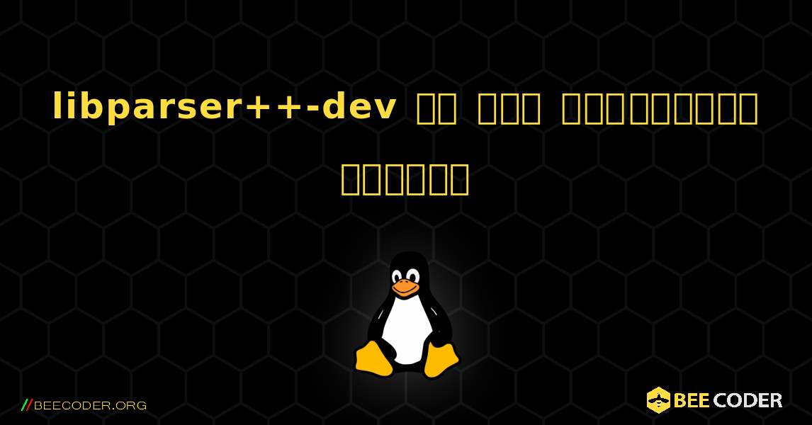 libparser++-dev ని ఎలా ఇన్‌స్టాల్ చేయాలి. Linux