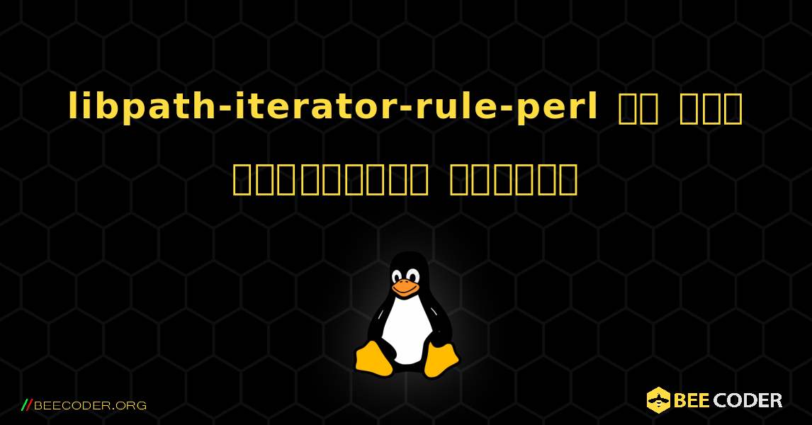 libpath-iterator-rule-perl ని ఎలా ఇన్‌స్టాల్ చేయాలి. Linux