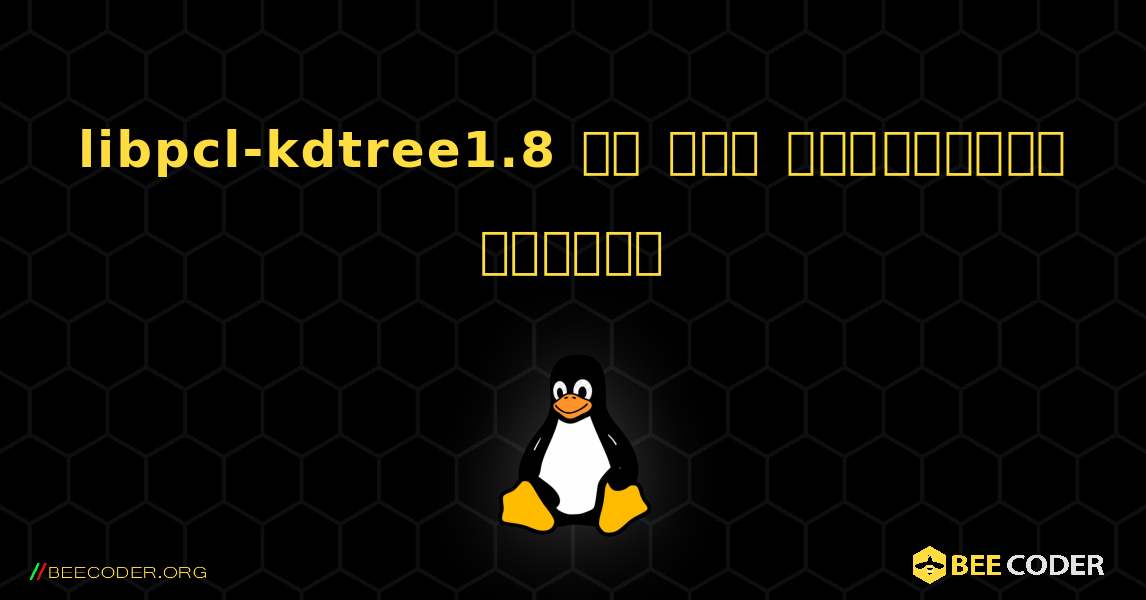 libpcl-kdtree1.8 ని ఎలా ఇన్‌స్టాల్ చేయాలి. Linux