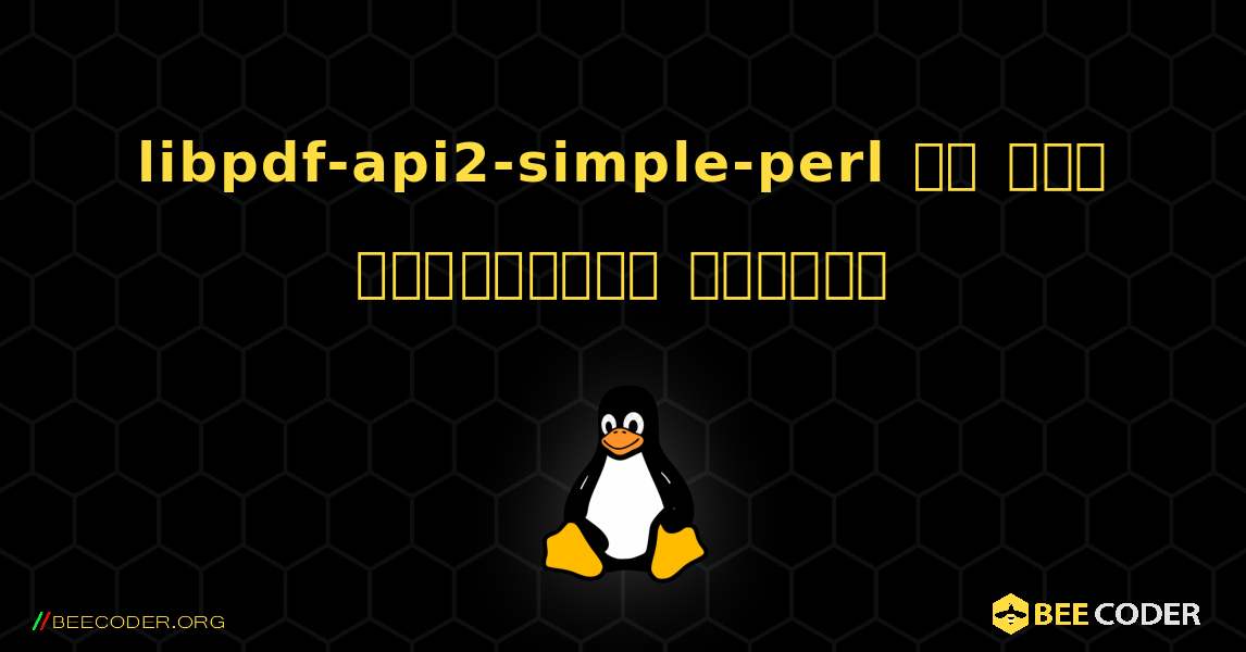 libpdf-api2-simple-perl ని ఎలా ఇన్‌స్టాల్ చేయాలి. Linux