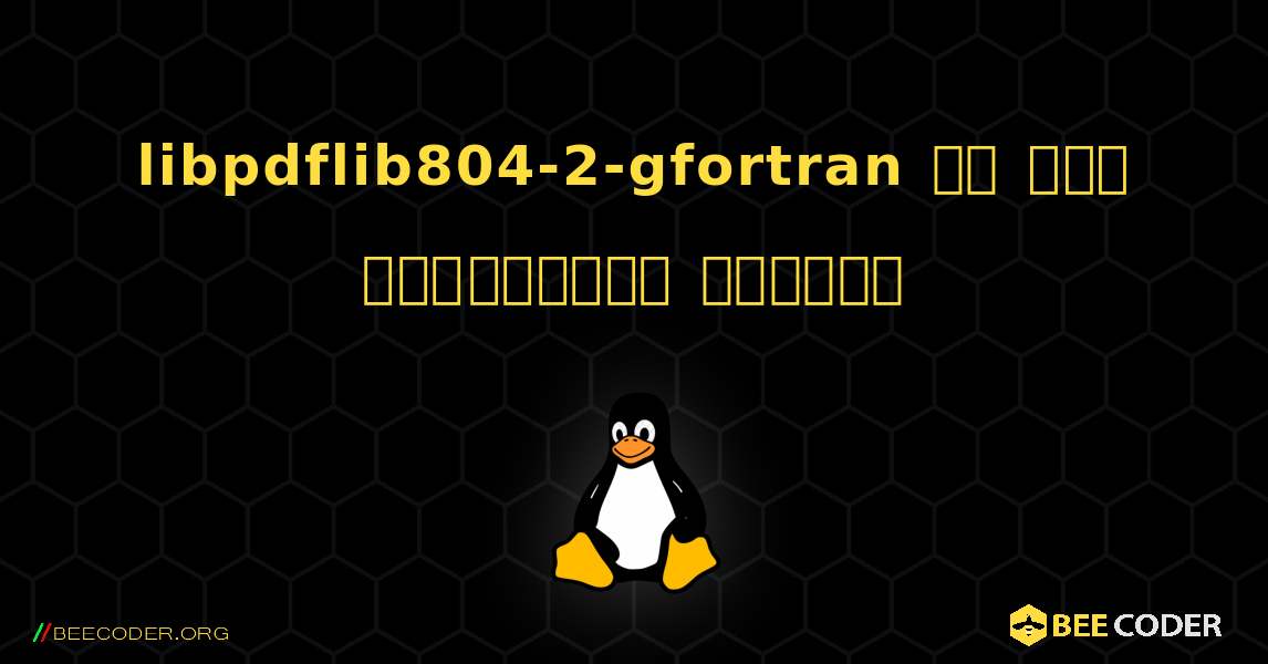 libpdflib804-2-gfortran ని ఎలా ఇన్‌స్టాల్ చేయాలి. Linux