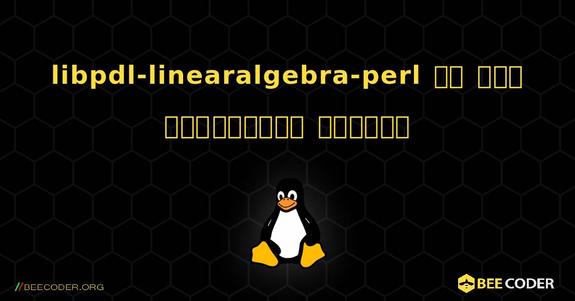 libpdl-linearalgebra-perl ని ఎలా ఇన్‌స్టాల్ చేయాలి. Linux