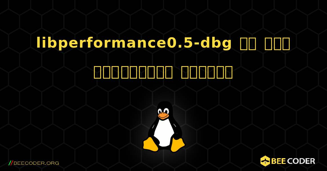 libperformance0.5-dbg ని ఎలా ఇన్‌స్టాల్ చేయాలి. Linux