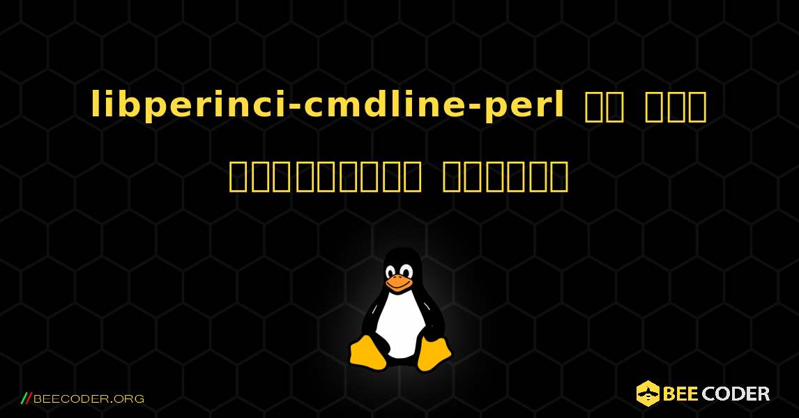 libperinci-cmdline-perl ని ఎలా ఇన్‌స్టాల్ చేయాలి. Linux