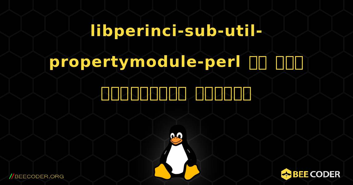 libperinci-sub-util-propertymodule-perl ని ఎలా ఇన్‌స్టాల్ చేయాలి. Linux