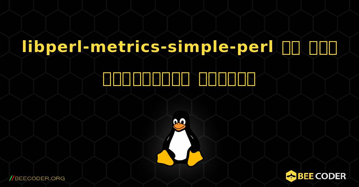 libperl-metrics-simple-perl ని ఎలా ఇన్‌స్టాల్ చేయాలి. Linux