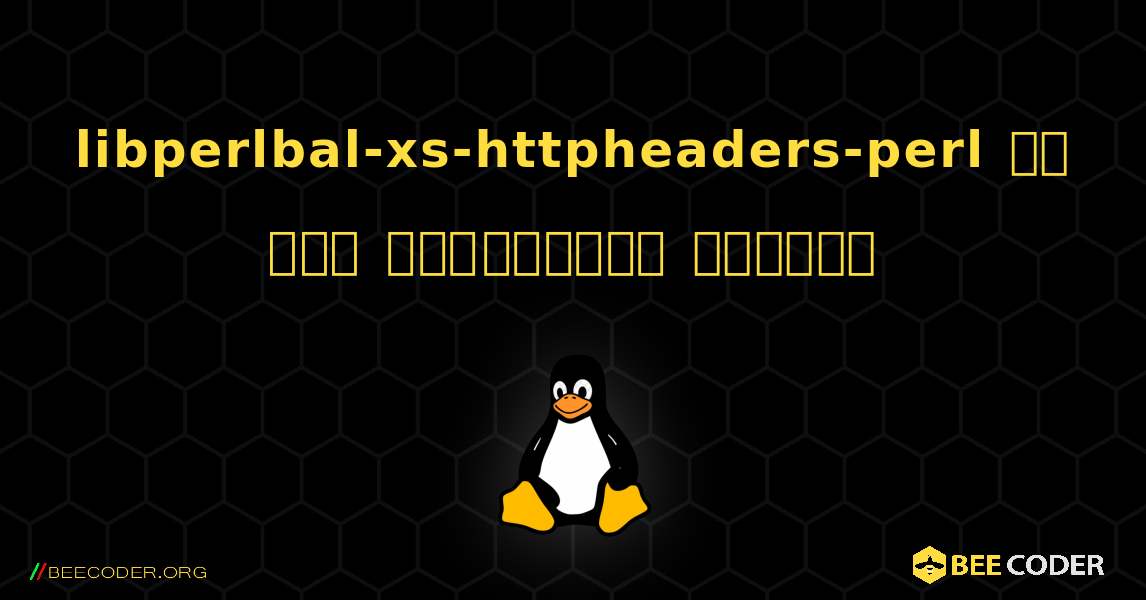 libperlbal-xs-httpheaders-perl ని ఎలా ఇన్‌స్టాల్ చేయాలి. Linux