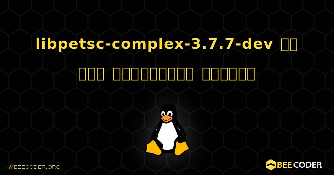 libpetsc-complex-3.7.7-dev ని ఎలా ఇన్‌స్టాల్ చేయాలి. Linux