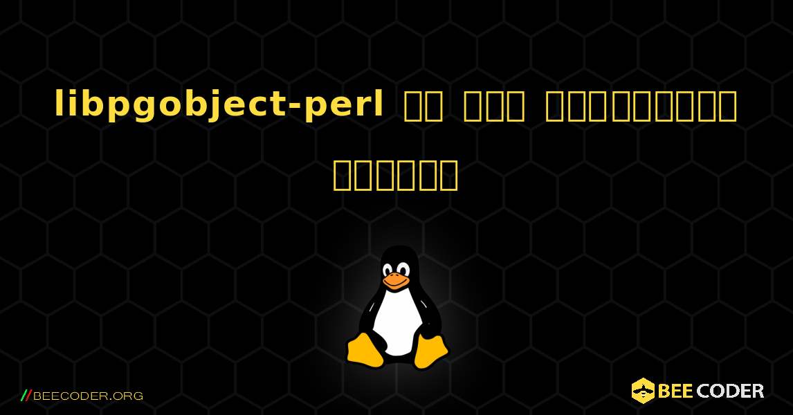 libpgobject-perl ని ఎలా ఇన్‌స్టాల్ చేయాలి. Linux