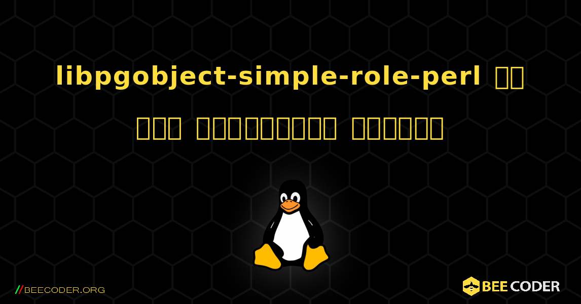 libpgobject-simple-role-perl ని ఎలా ఇన్‌స్టాల్ చేయాలి. Linux