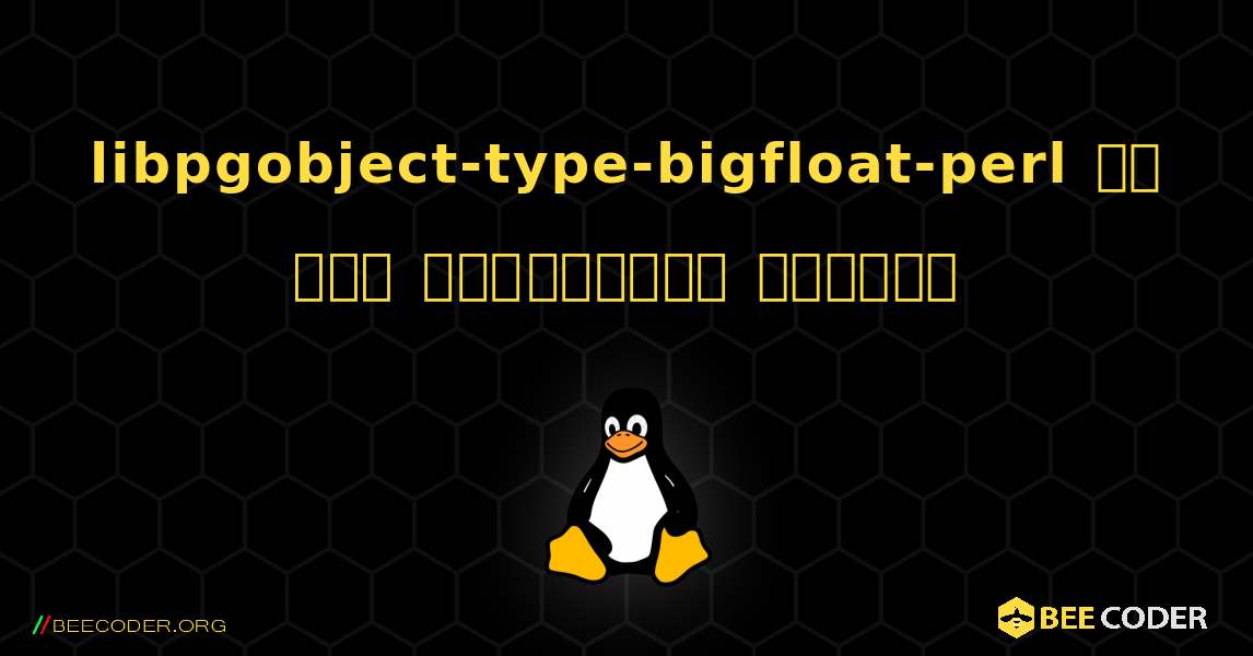 libpgobject-type-bigfloat-perl ని ఎలా ఇన్‌స్టాల్ చేయాలి. Linux