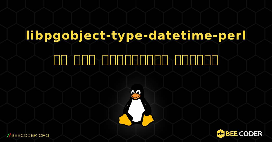 libpgobject-type-datetime-perl ని ఎలా ఇన్‌స్టాల్ చేయాలి. Linux