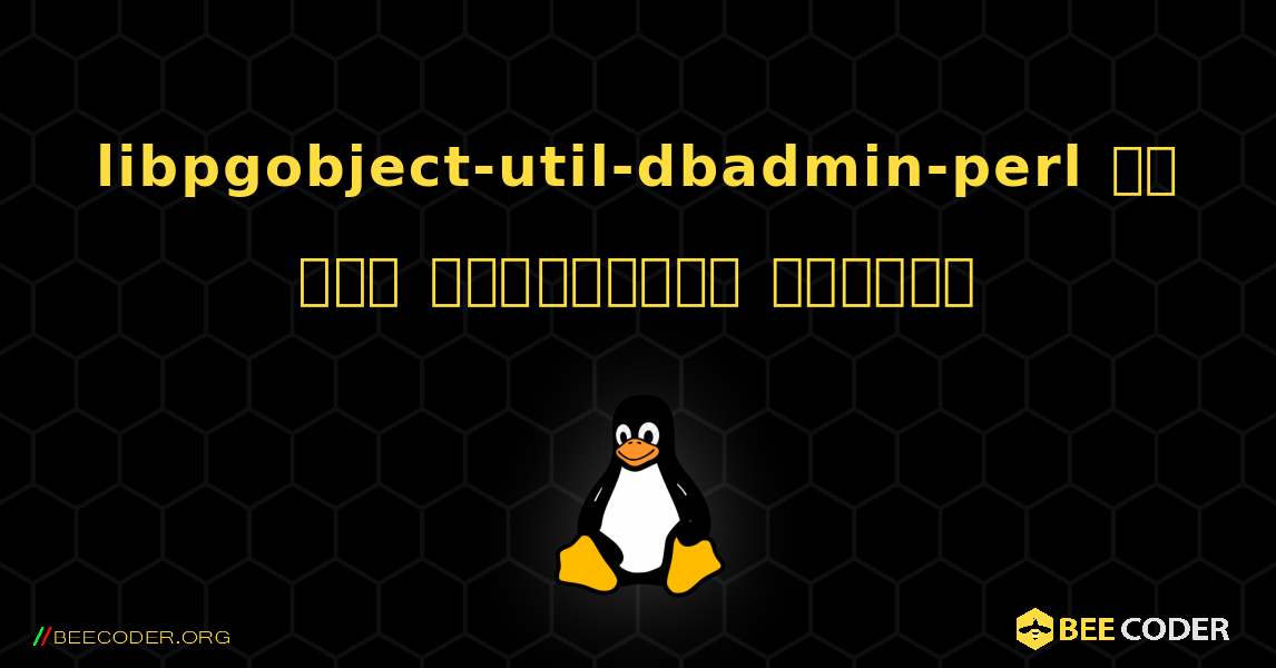 libpgobject-util-dbadmin-perl ని ఎలా ఇన్‌స్టాల్ చేయాలి. Linux