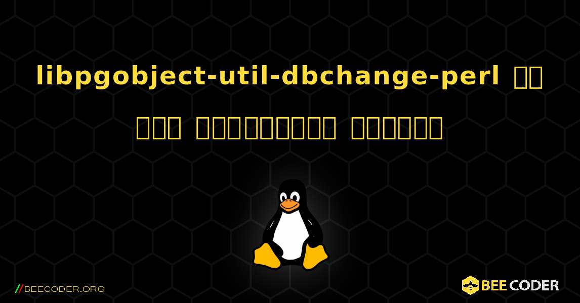 libpgobject-util-dbchange-perl ని ఎలా ఇన్‌స్టాల్ చేయాలి. Linux