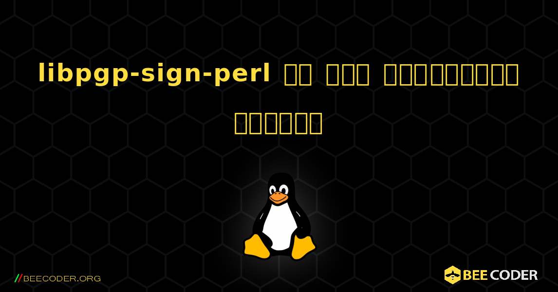 libpgp-sign-perl ని ఎలా ఇన్‌స్టాల్ చేయాలి. Linux