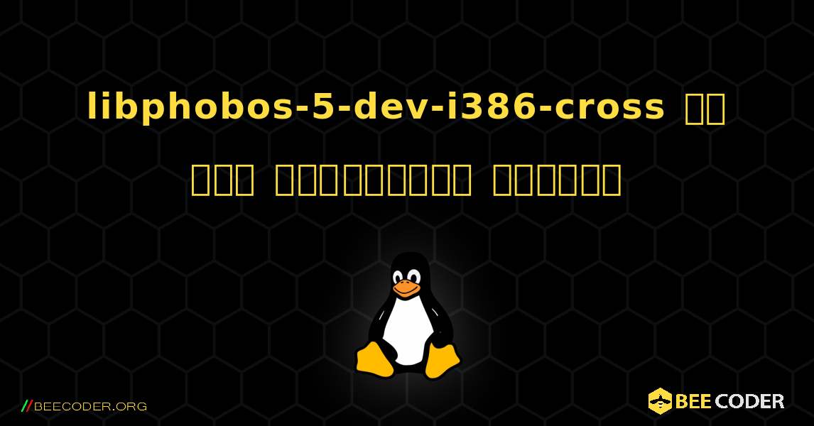 libphobos-5-dev-i386-cross ని ఎలా ఇన్‌స్టాల్ చేయాలి. Linux