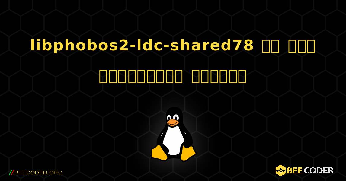 libphobos2-ldc-shared78 ని ఎలా ఇన్‌స్టాల్ చేయాలి. Linux