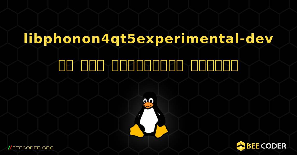 libphonon4qt5experimental-dev ని ఎలా ఇన్‌స్టాల్ చేయాలి. Linux