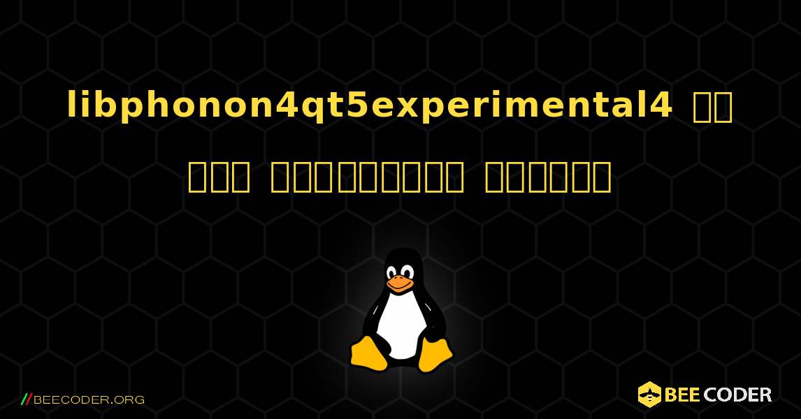 libphonon4qt5experimental4 ని ఎలా ఇన్‌స్టాల్ చేయాలి. Linux