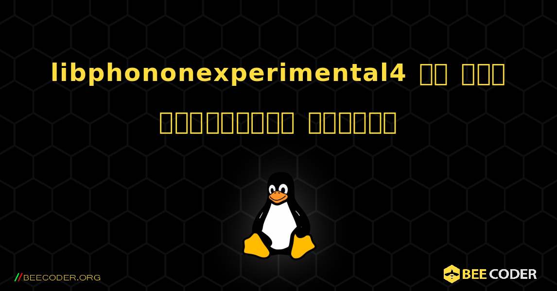 libphononexperimental4 ని ఎలా ఇన్‌స్టాల్ చేయాలి. Linux