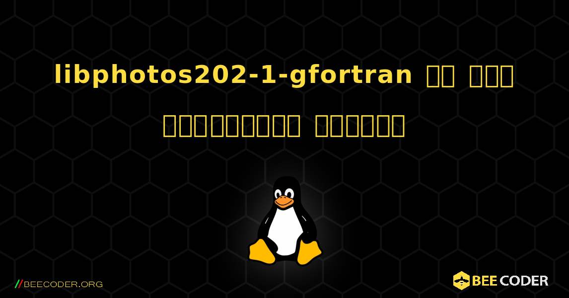 libphotos202-1-gfortran ని ఎలా ఇన్‌స్టాల్ చేయాలి. Linux