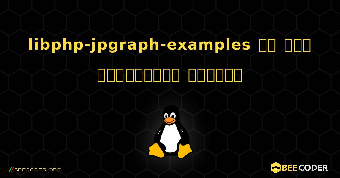 libphp-jpgraph-examples ని ఎలా ఇన్‌స్టాల్ చేయాలి. Linux
