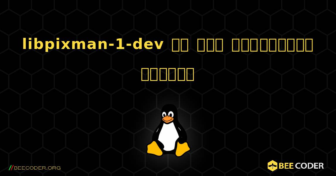 libpixman-1-dev ని ఎలా ఇన్‌స్టాల్ చేయాలి. Linux