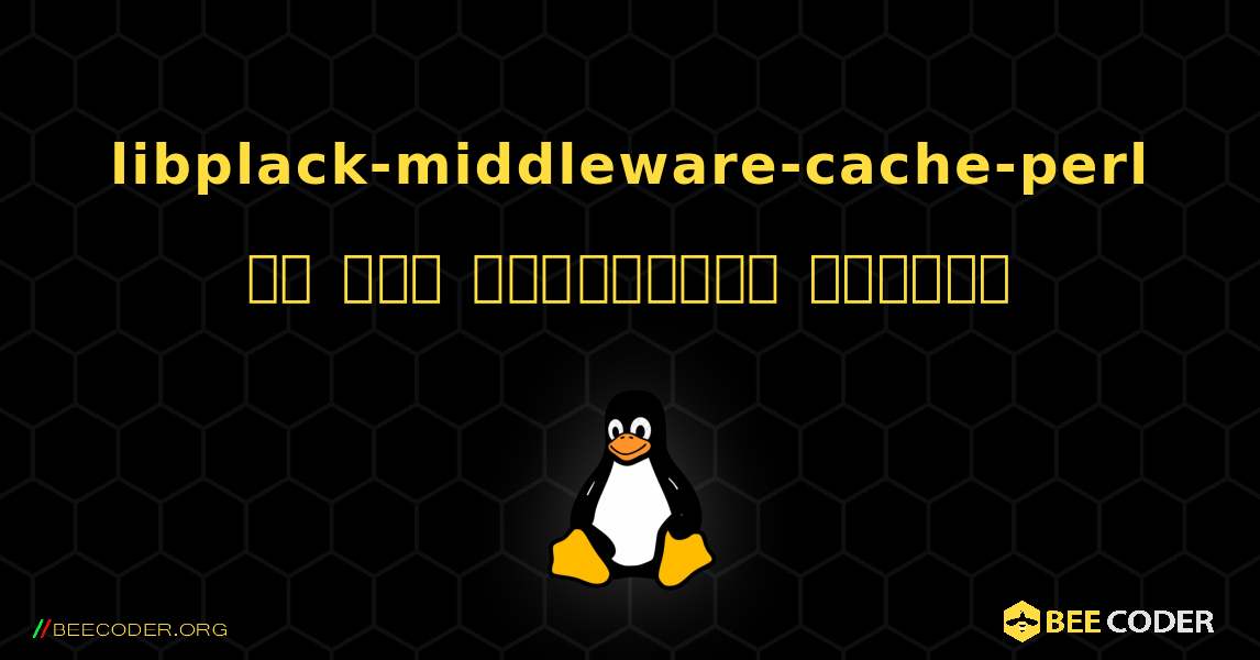 libplack-middleware-cache-perl ని ఎలా ఇన్‌స్టాల్ చేయాలి. Linux