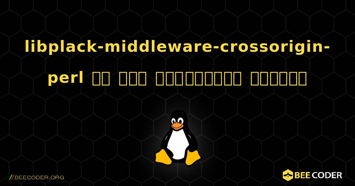 libplack-middleware-crossorigin-perl ని ఎలా ఇన్‌స్టాల్ చేయాలి. Linux