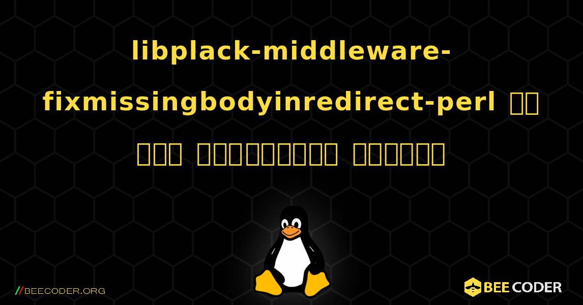 libplack-middleware-fixmissingbodyinredirect-perl ని ఎలా ఇన్‌స్టాల్ చేయాలి. Linux