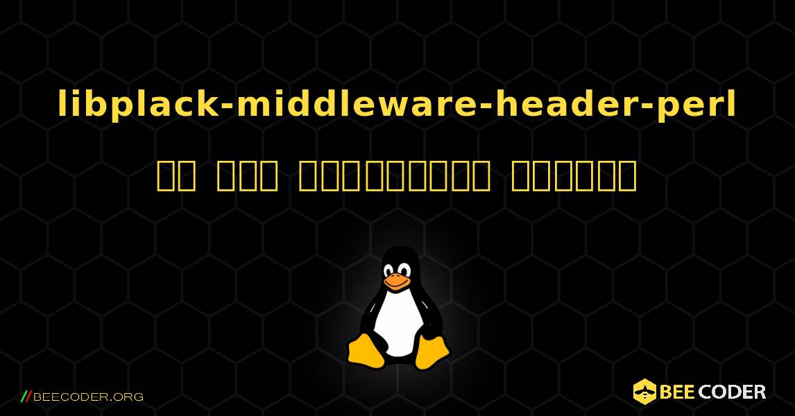libplack-middleware-header-perl ని ఎలా ఇన్‌స్టాల్ చేయాలి. Linux