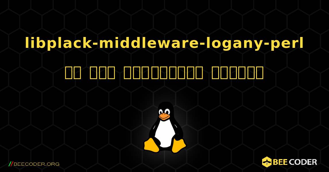 libplack-middleware-logany-perl ని ఎలా ఇన్‌స్టాల్ చేయాలి. Linux