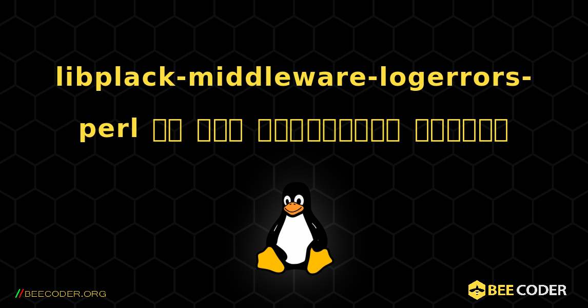 libplack-middleware-logerrors-perl ని ఎలా ఇన్‌స్టాల్ చేయాలి. Linux