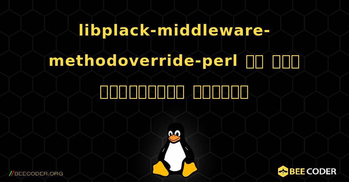 libplack-middleware-methodoverride-perl ని ఎలా ఇన్‌స్టాల్ చేయాలి. Linux