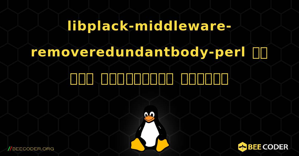 libplack-middleware-removeredundantbody-perl ని ఎలా ఇన్‌స్టాల్ చేయాలి. Linux