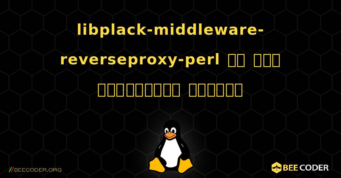 libplack-middleware-reverseproxy-perl ని ఎలా ఇన్‌స్టాల్ చేయాలి. Linux