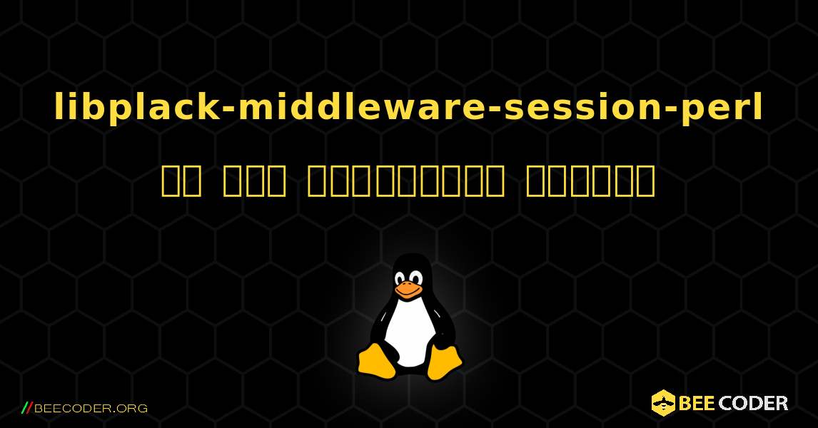 libplack-middleware-session-perl ని ఎలా ఇన్‌స్టాల్ చేయాలి. Linux