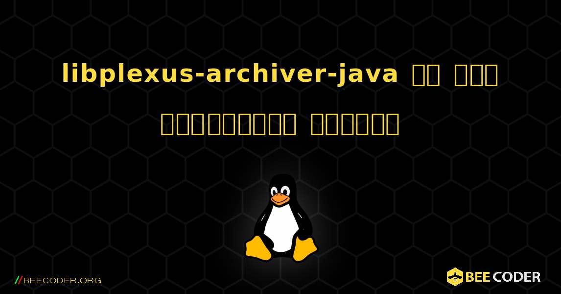libplexus-archiver-java ని ఎలా ఇన్‌స్టాల్ చేయాలి. Linux