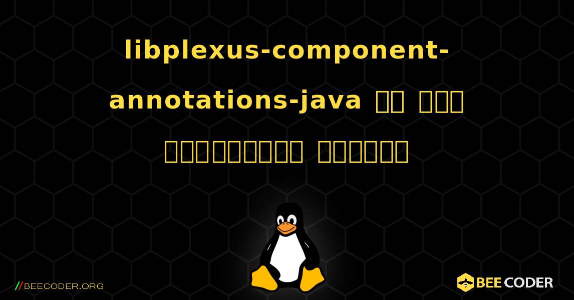 libplexus-component-annotations-java ని ఎలా ఇన్‌స్టాల్ చేయాలి. Linux