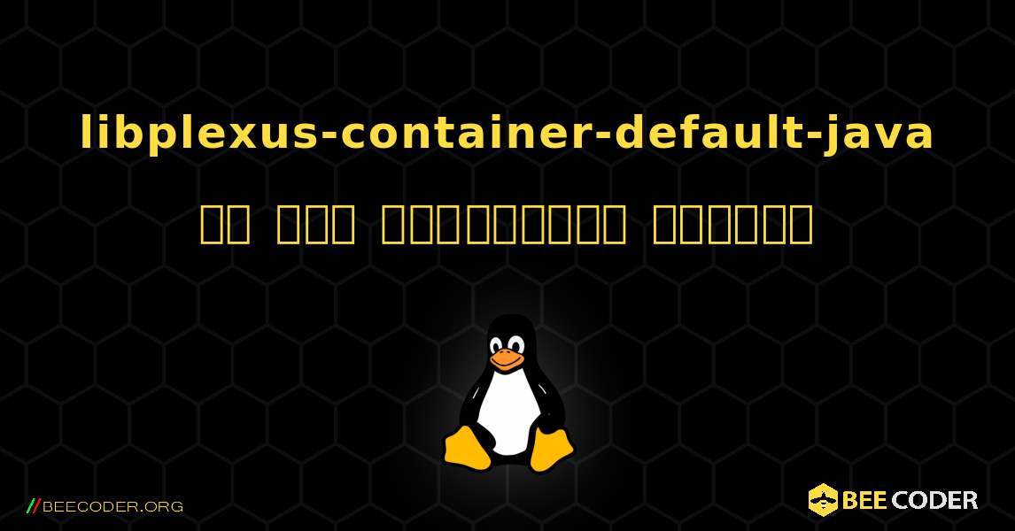 libplexus-container-default-java ని ఎలా ఇన్‌స్టాల్ చేయాలి. Linux