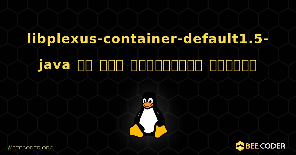 libplexus-container-default1.5-java ని ఎలా ఇన్‌స్టాల్ చేయాలి. Linux