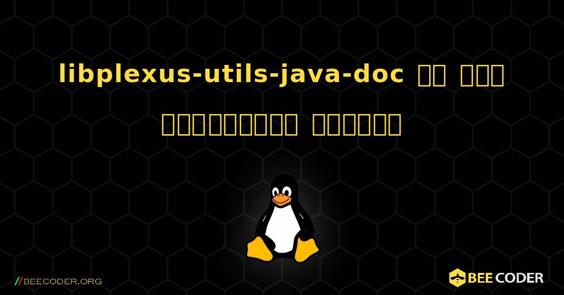 libplexus-utils-java-doc ని ఎలా ఇన్‌స్టాల్ చేయాలి. Linux