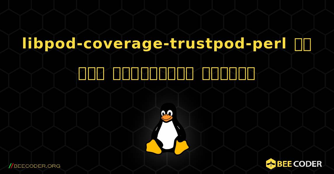 libpod-coverage-trustpod-perl ని ఎలా ఇన్‌స్టాల్ చేయాలి. Linux