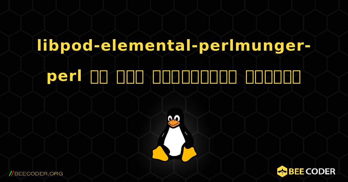 libpod-elemental-perlmunger-perl ని ఎలా ఇన్‌స్టాల్ చేయాలి. Linux
