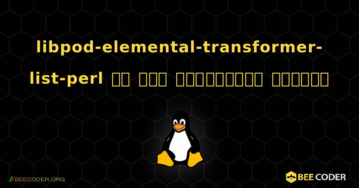 libpod-elemental-transformer-list-perl ని ఎలా ఇన్‌స్టాల్ చేయాలి. Linux