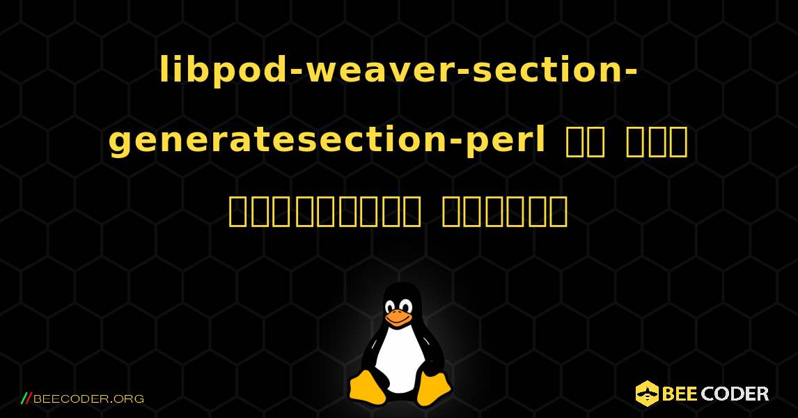 libpod-weaver-section-generatesection-perl ని ఎలా ఇన్‌స్టాల్ చేయాలి. Linux
