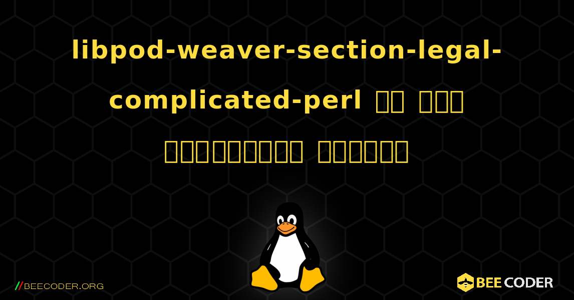 libpod-weaver-section-legal-complicated-perl ని ఎలా ఇన్‌స్టాల్ చేయాలి. Linux