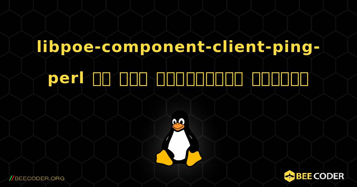 libpoe-component-client-ping-perl ని ఎలా ఇన్‌స్టాల్ చేయాలి. Linux