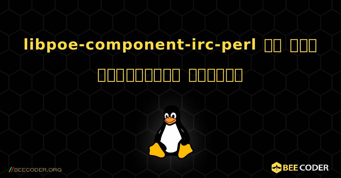 libpoe-component-irc-perl ని ఎలా ఇన్‌స్టాల్ చేయాలి. Linux