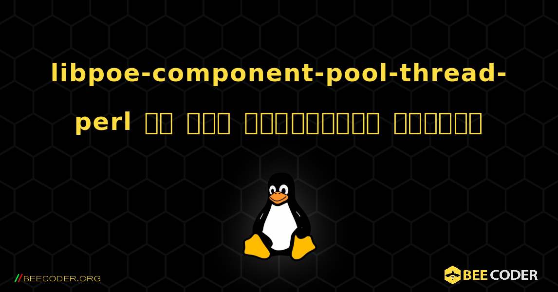 libpoe-component-pool-thread-perl ని ఎలా ఇన్‌స్టాల్ చేయాలి. Linux